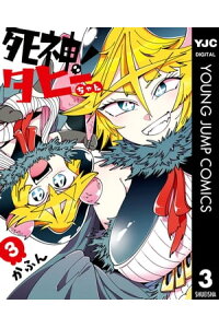楽天kobo電子書籍ストア 死神 タヒーちゃん 3 かふん 楽天kobo電子書籍ストア 死神 タヒーちゃん 3 かふん